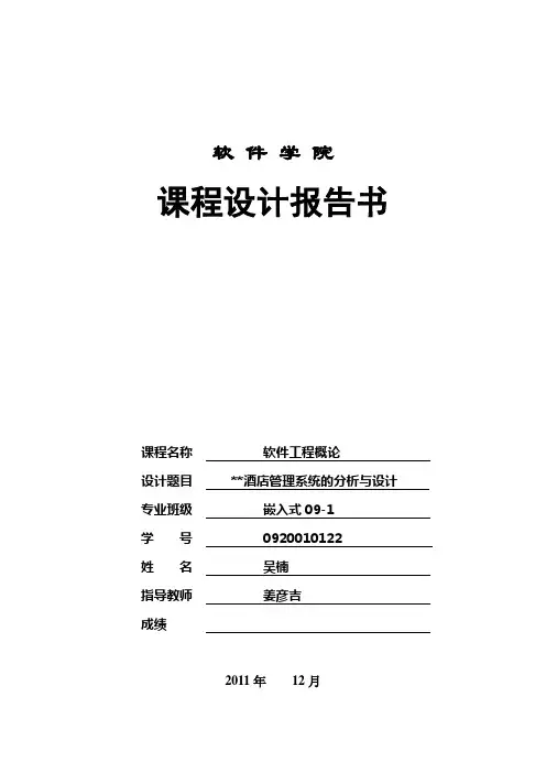 软件工程导论课程设计 酒店管理系统