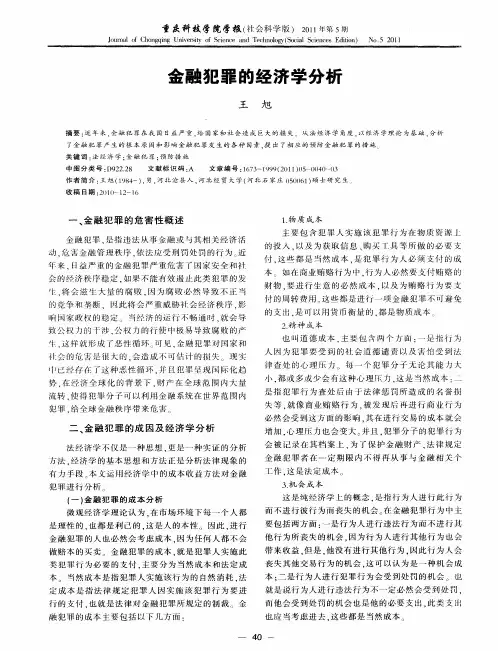 金融犯罪的经济学分析