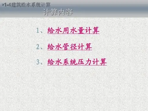 1-4建筑给水系统水力计算