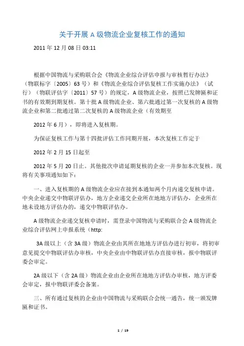 关于开展A级物流企业复核工作的通知