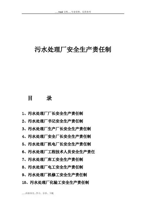污水处理厂安全生产责任制