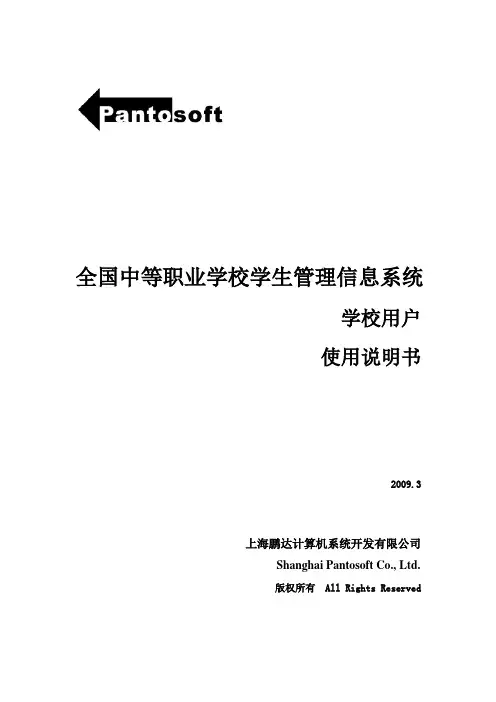 全国中等职业学校学生信息管理系统用户手册 2