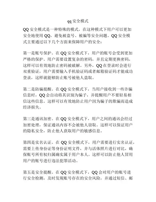 qq安全模式