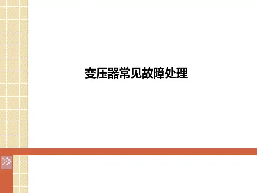 变压器常见故障及事故处理