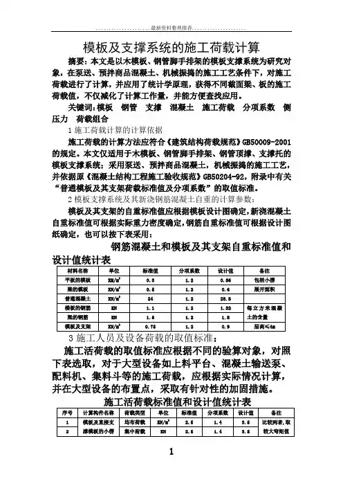 模板及支撑系统的施工荷载计算