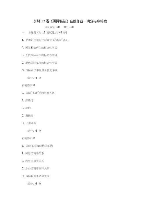 东财17春《国际私法》在线作业一满分标准答案