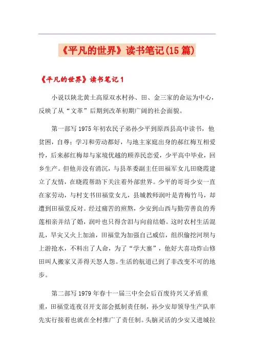 《平凡的世界》读书笔记(15篇)