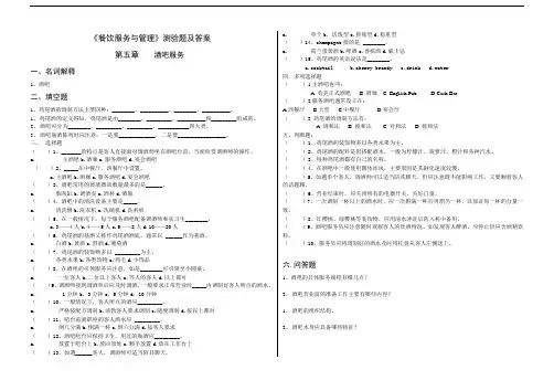 餐饮服务与管理第五章试题及答案