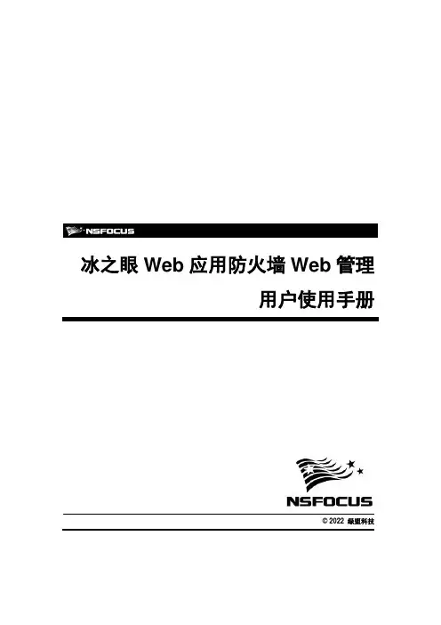 NSF-PROD-WAF-V5.5-Web管理用户使用手册