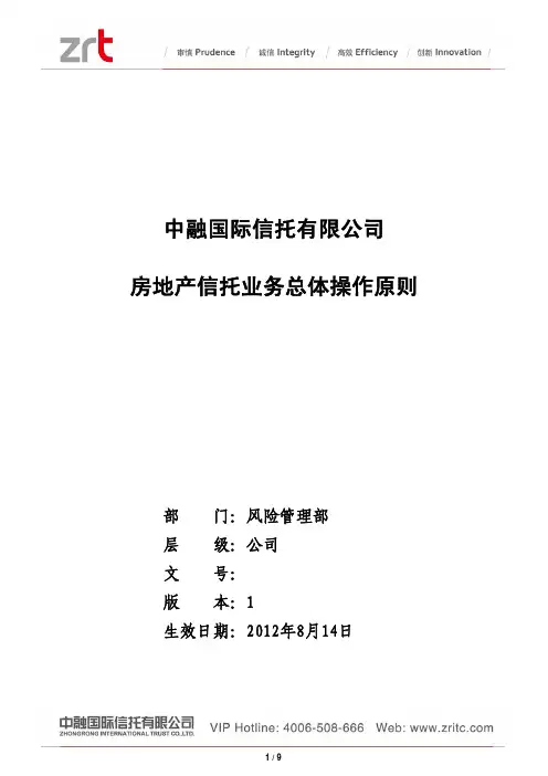 房地产信托业务总体操作原则
