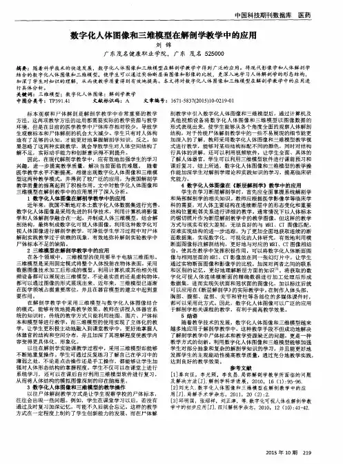 数字化人体图像和三维模型在解剖学教学中的应用