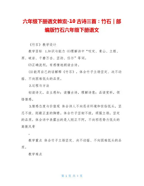六年级下册语文教案-10古诗三首：竹石｜部编版竹石六年级下册语文