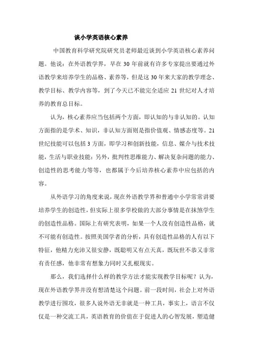 谈小学英语核心素养