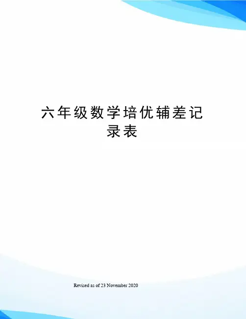 六年级数学培优辅差记录表