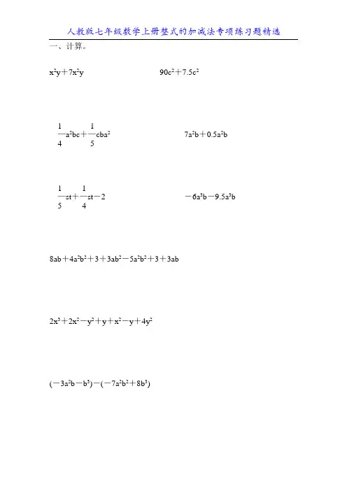 人教版七年级数学上册整式的加减法专项练习题精选5
