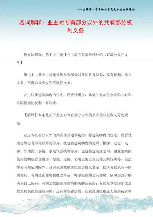名词解释：业主对专有部分以外的共有部分权利义务