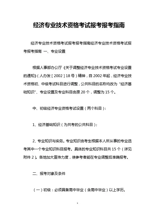 经济专业技术资格考试报考报考指南