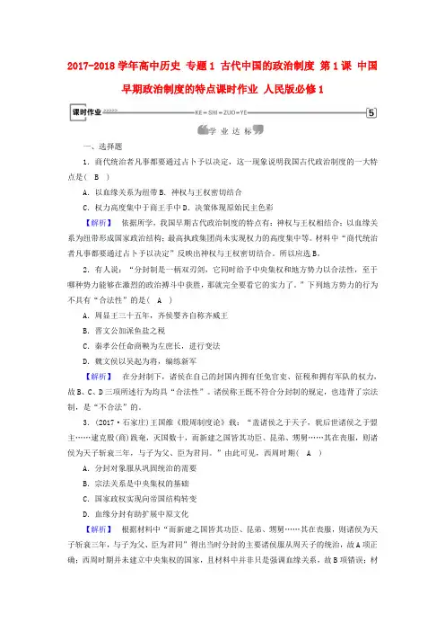 高中历史专题1古代中国的政治制度第1课中国早期政治制度的特点课时作业人民版必修1