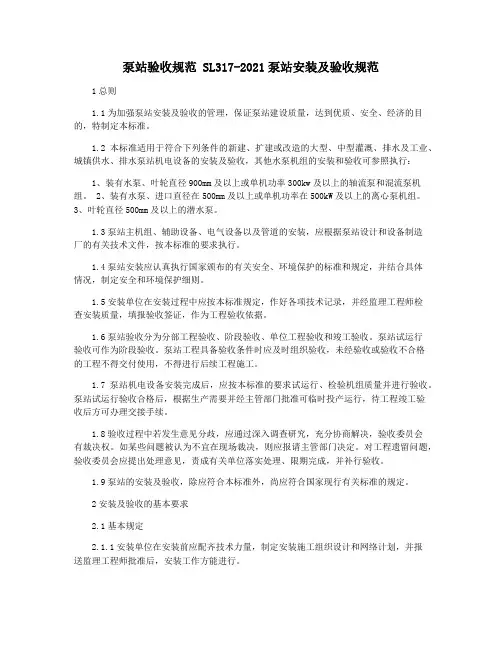泵站验收规范 SL317-2021泵站安装及验收规范