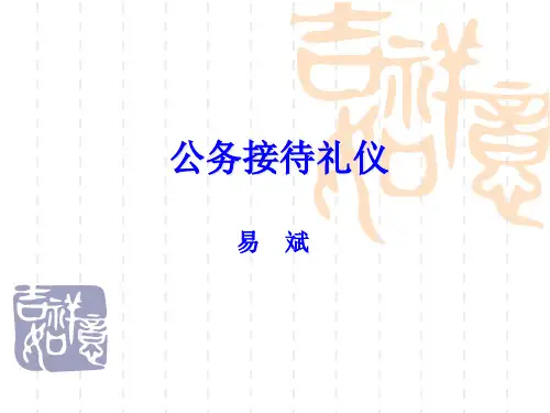 公务接待礼仪培训.pptx