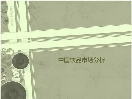 中国饮品市场分析