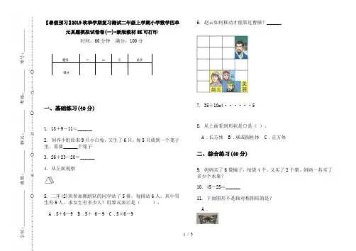 【暑假预习】2019秋季学期复习测试二年级上学期小学数学四单元真题模拟试卷卷(一)-新版教材8K可打印