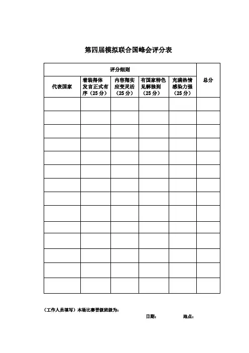 模拟联合国评分标准
