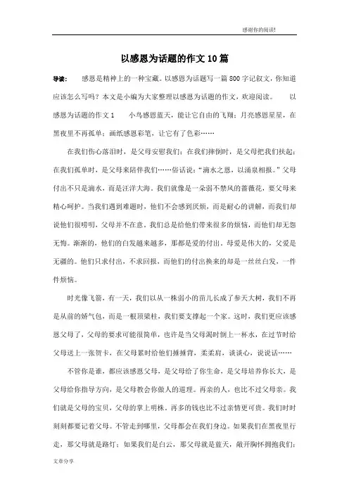 以感恩为话题的作文10篇