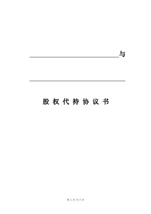 股权代持协议书(模板) 2