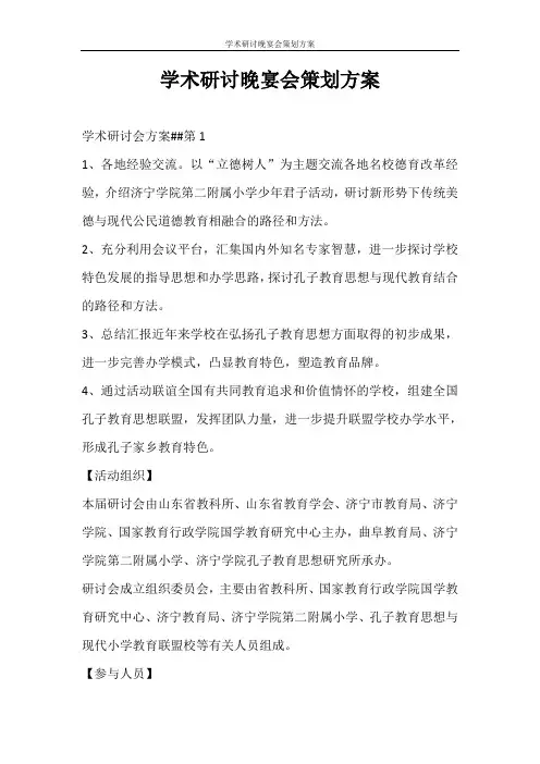 活动方案 学术研讨晚宴会策划方案