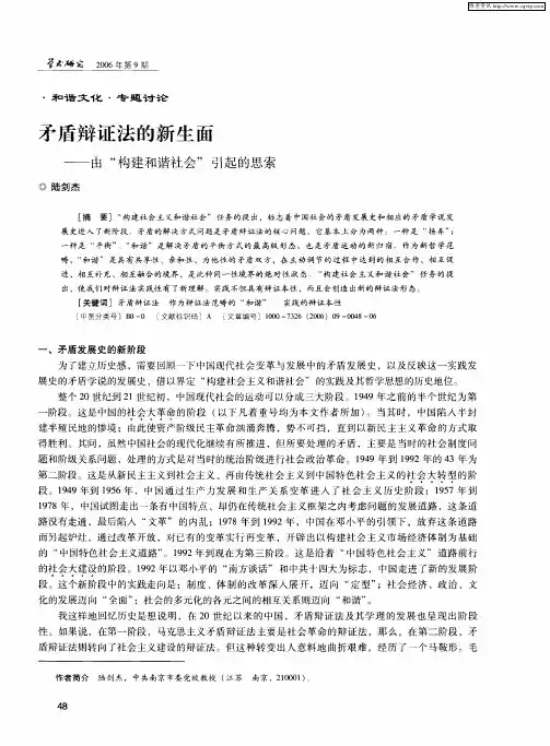 矛盾辩证法的新生面——由“构建和谐社会”引起的思索