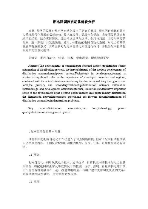 配电网调度自动化建设分析