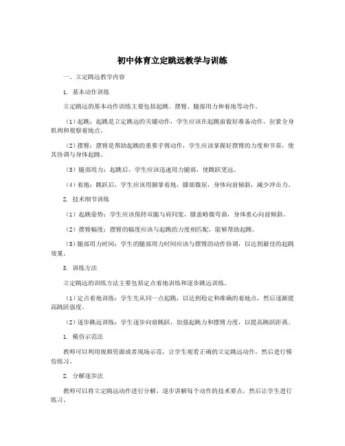 初中体育立定跳远教学与训练