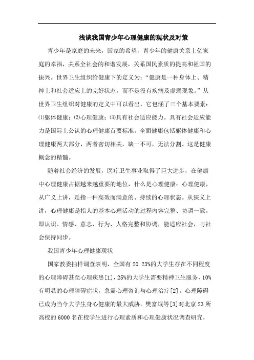 我国青少年心理健康的现状及对策