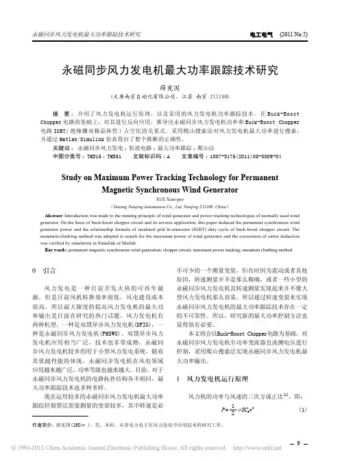 永磁同步风力发电机最大功率跟踪技术研究