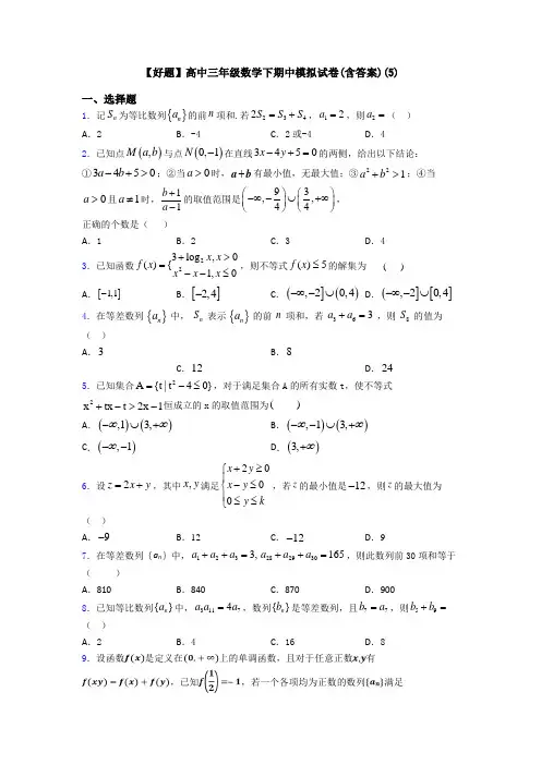 【好题】高中三年级数学下期中模拟试卷(含答案)(5)