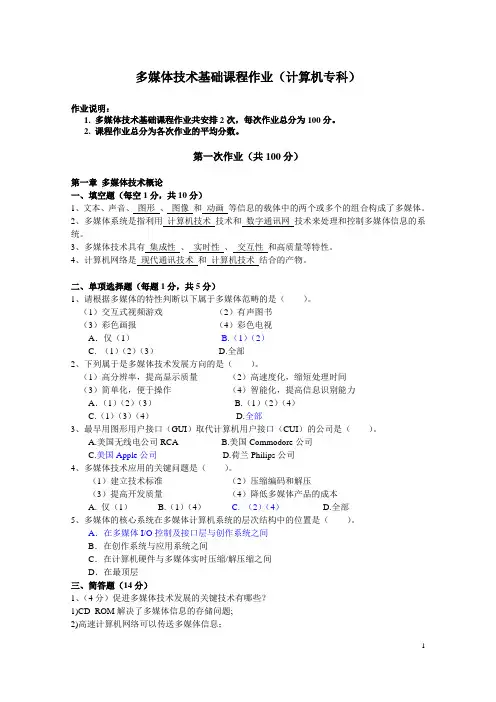 多媒体技术基础课程作业(计算机专科)