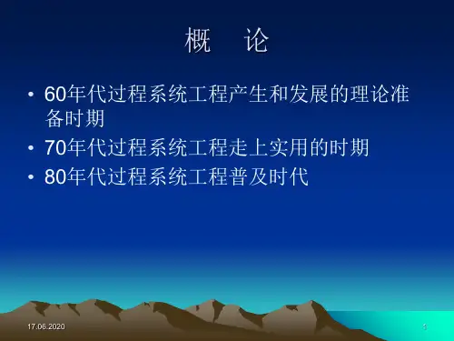 流程模拟进展讲义共30页