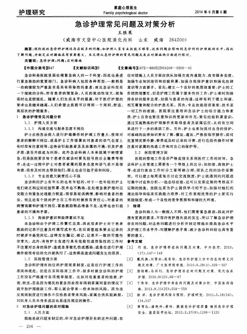 急诊护理常见问题及对策分析