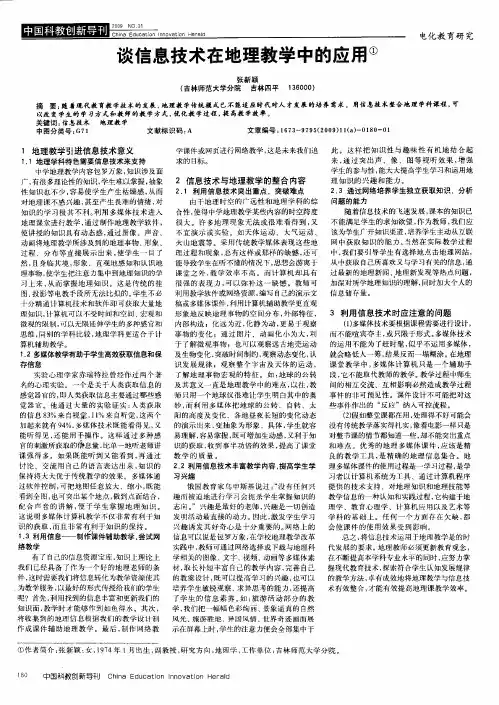 谈信息技术在地理教学中的应用