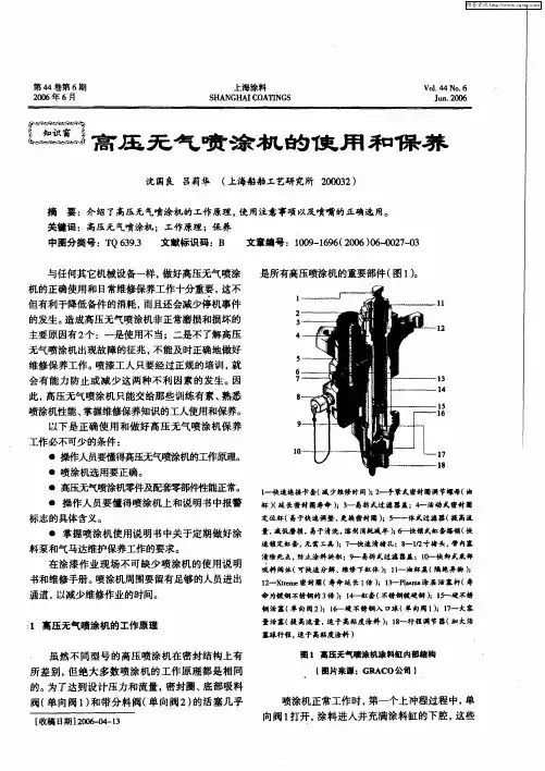 高压无气喷涂机的使用和保养