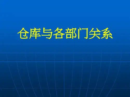 仓库与各部门关系