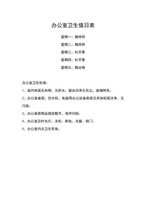 办公室卫生值日表