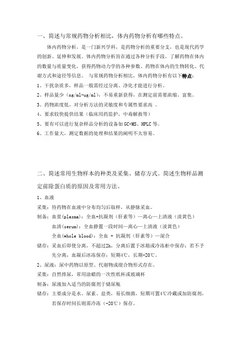 体内药物分析复习题(精品文档)_共9页
