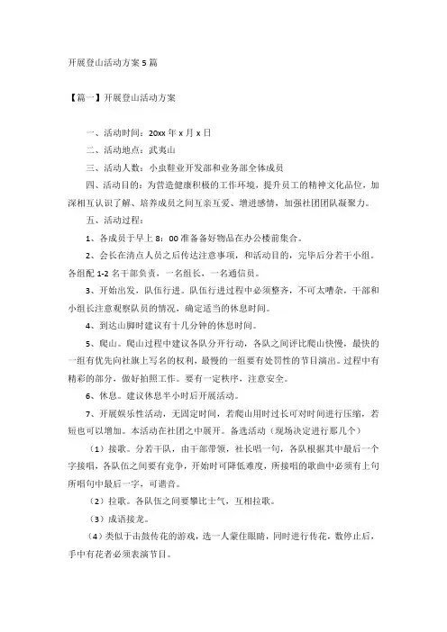 开展登山活动方案5篇
