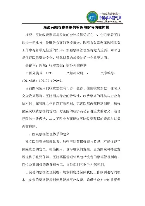 浅淡医院收费票据管理与财务内部控制