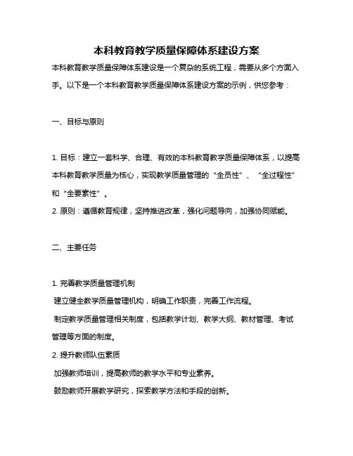 本科教育教学质量保障体系建设方案