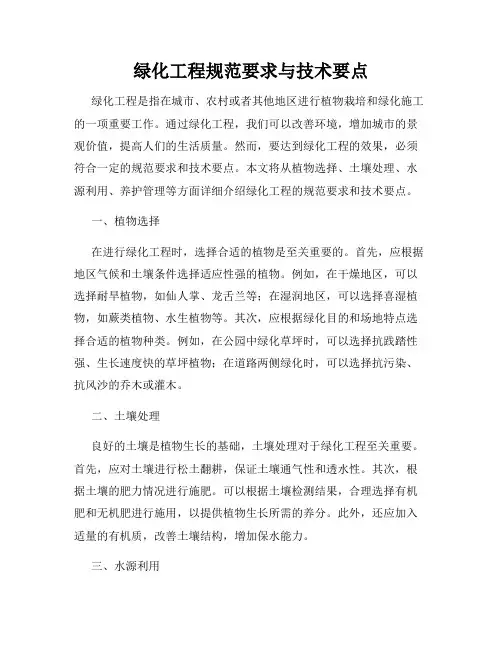 绿化工程规范要求与技术要点