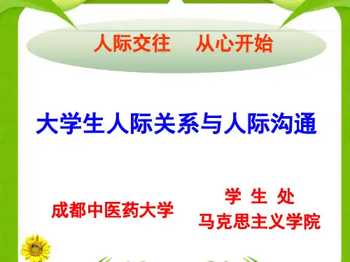 大学生人际关系与人际沟通 PPT课件