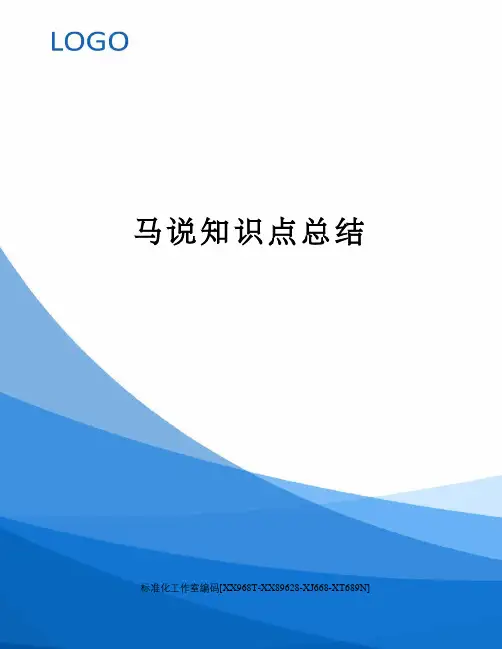 马说知识点总结